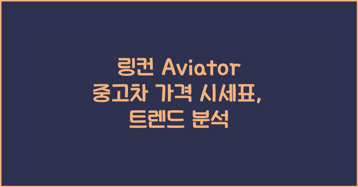링컨 Aviator 중고차 가격 시세표