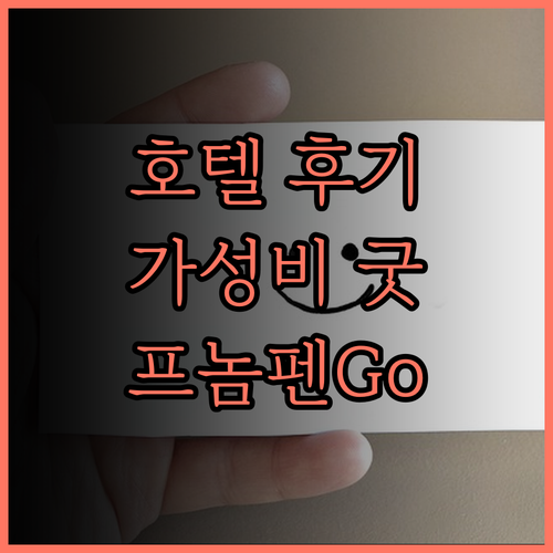 아우레아 딜라이트 호텔 후기 가성비