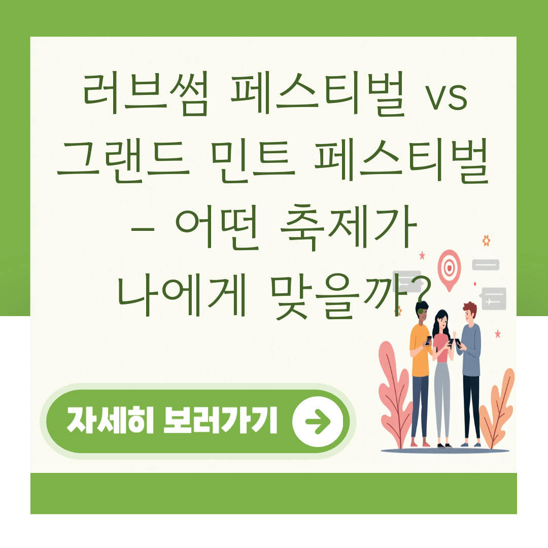러브썸 페스티벌 vs 그랜드 민트 페스티벌 – 어떤 축제가 나에게 맞을까? 대표 이미지