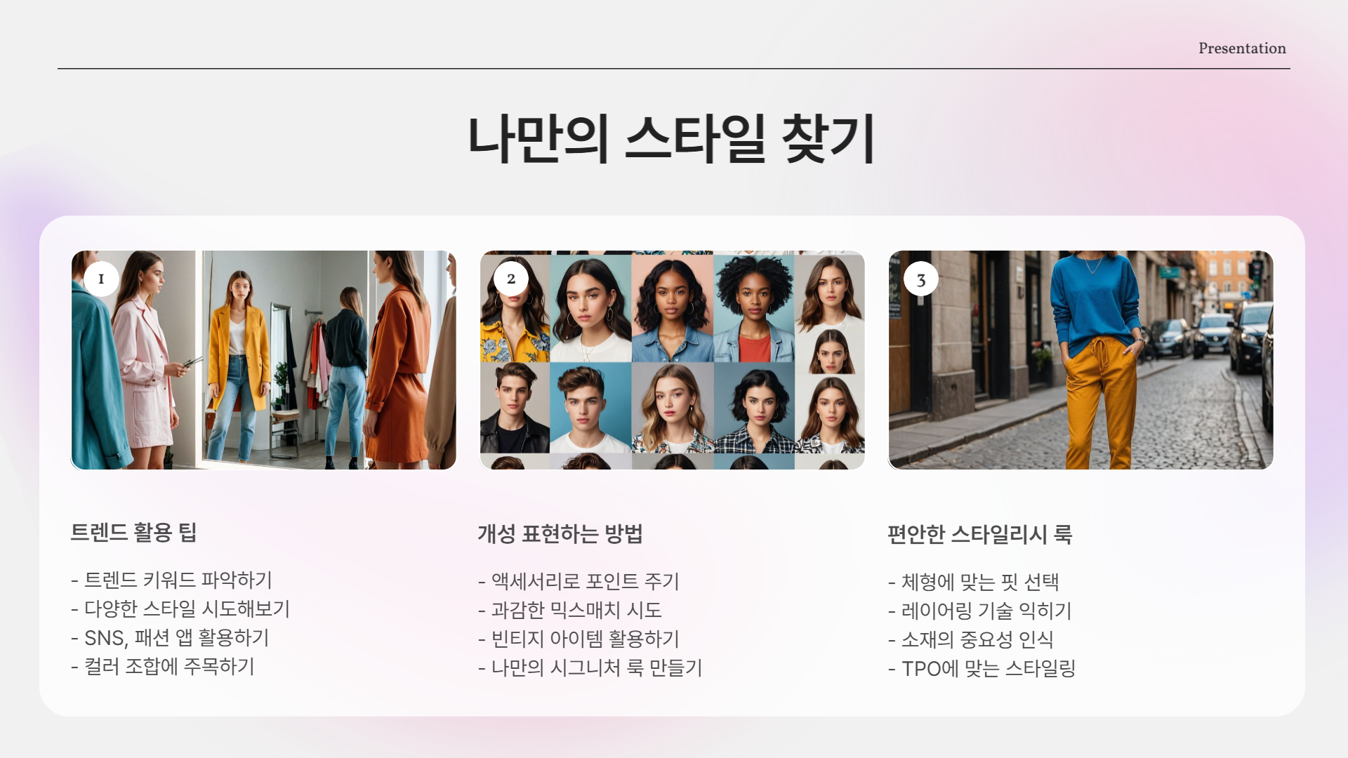 2025년 최신 패션 트렌드 분석 + 데일리룩 스타일링 팁