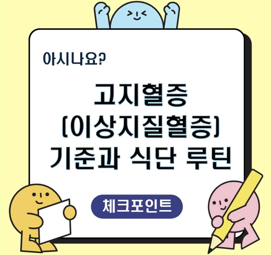 고지혈증 수치 기준과 식단 루틴 14일 ❘ 콜레스테롤 낮추는 현실 식단표