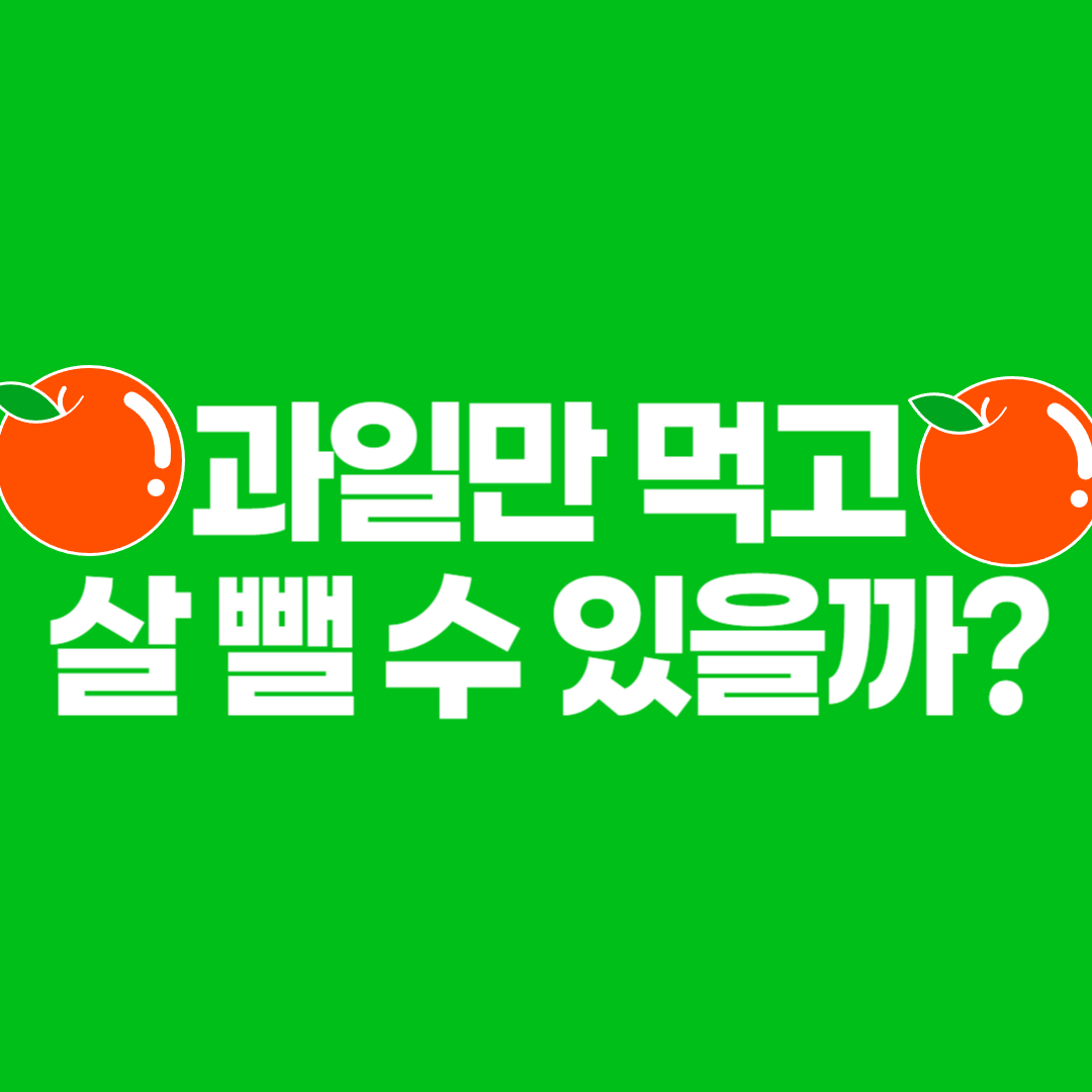 과일만 먹고 살 뺄 수 있을까?