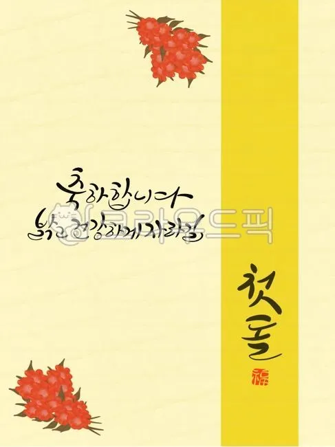 첫돌 축하 문구와 돌잔치 인사말 예시 총정리 덕담 감사문 초대문 모음집_7