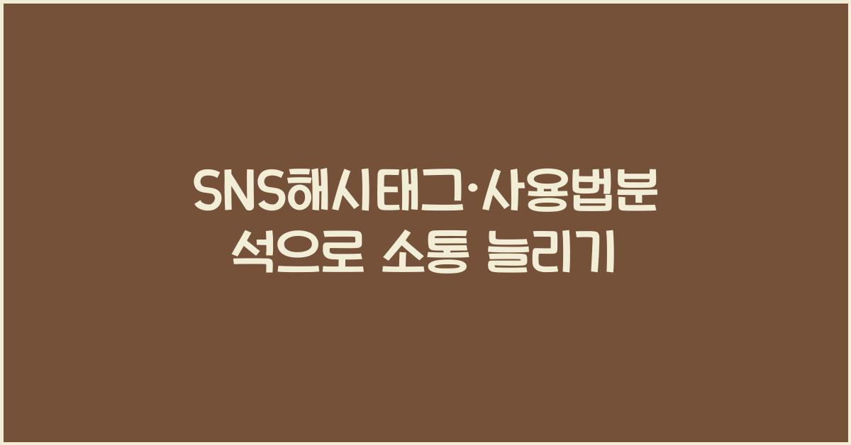 SNS해시태그·사용법분석