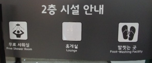 휴게소 무료샤워실
