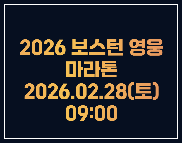 2026-보스턴영웅-마라톤-대회