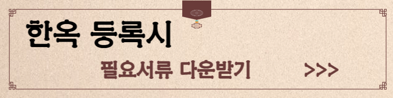 서울시 한옥등록제 한옥마을 한옥 수선비 신청방법