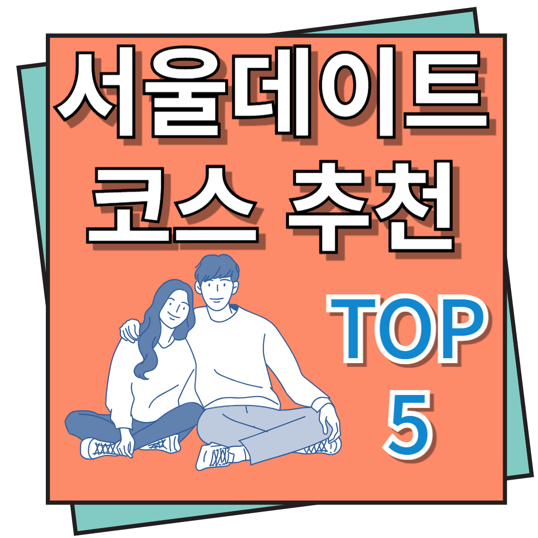 서울 데이트코스 추천