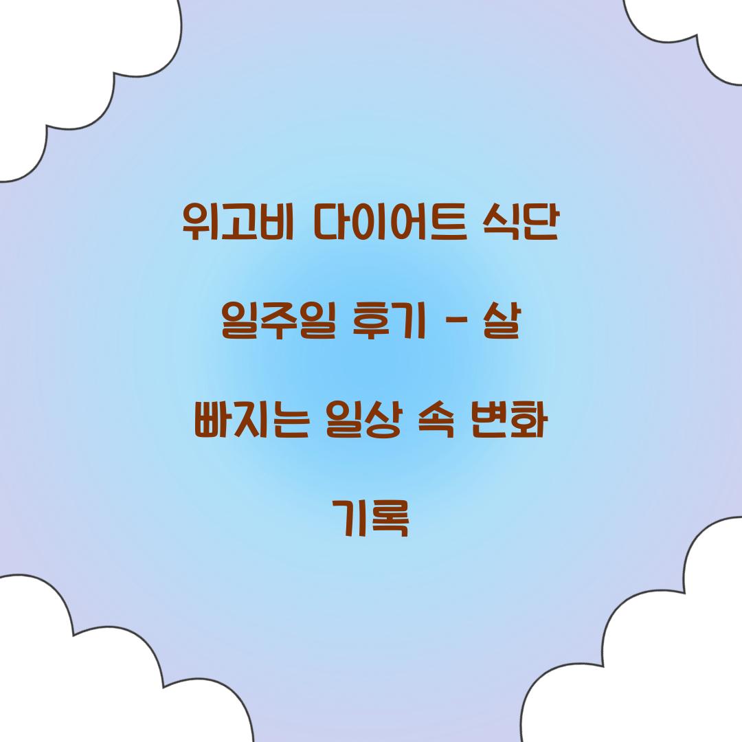 위고비 다이어트 식단 일주일 후기