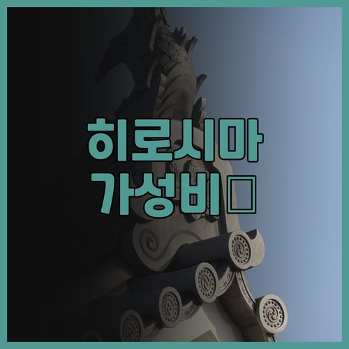 토요코인 히가시 히로시마 에키마에 후