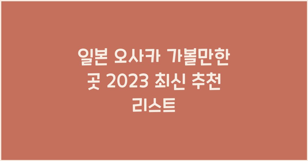일본 오사카 가볼만한 곳