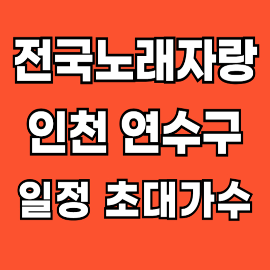 2025-전국노래자랑-인천-연수구
