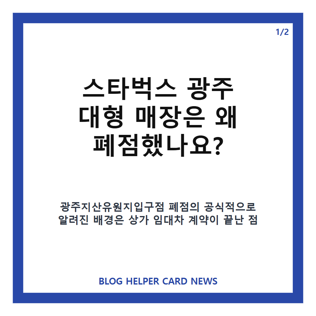 스타벅스 대형 매장 폐점, 광주지산유원지입구점 임대차 계약 종료 배경 카드뉴스 1