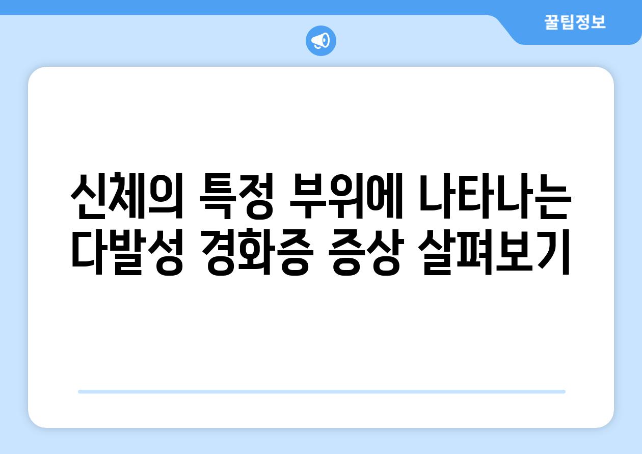 신체의 특정 부위에 나타나는 다발성 경화증 증상 살펴보기