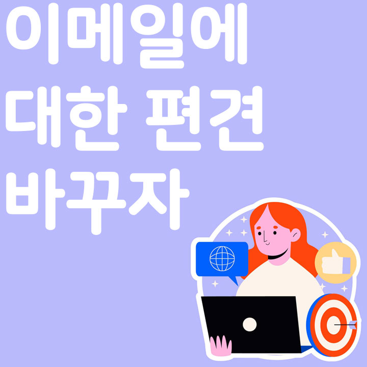 이메일에 대한 편견을 바꾸자
