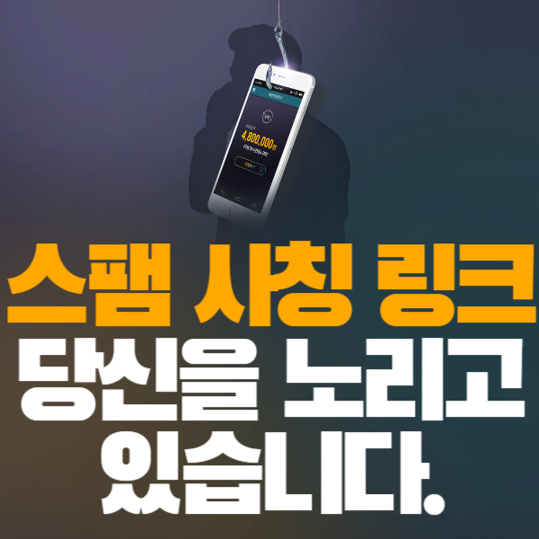 스팸 문자 신고하는 법