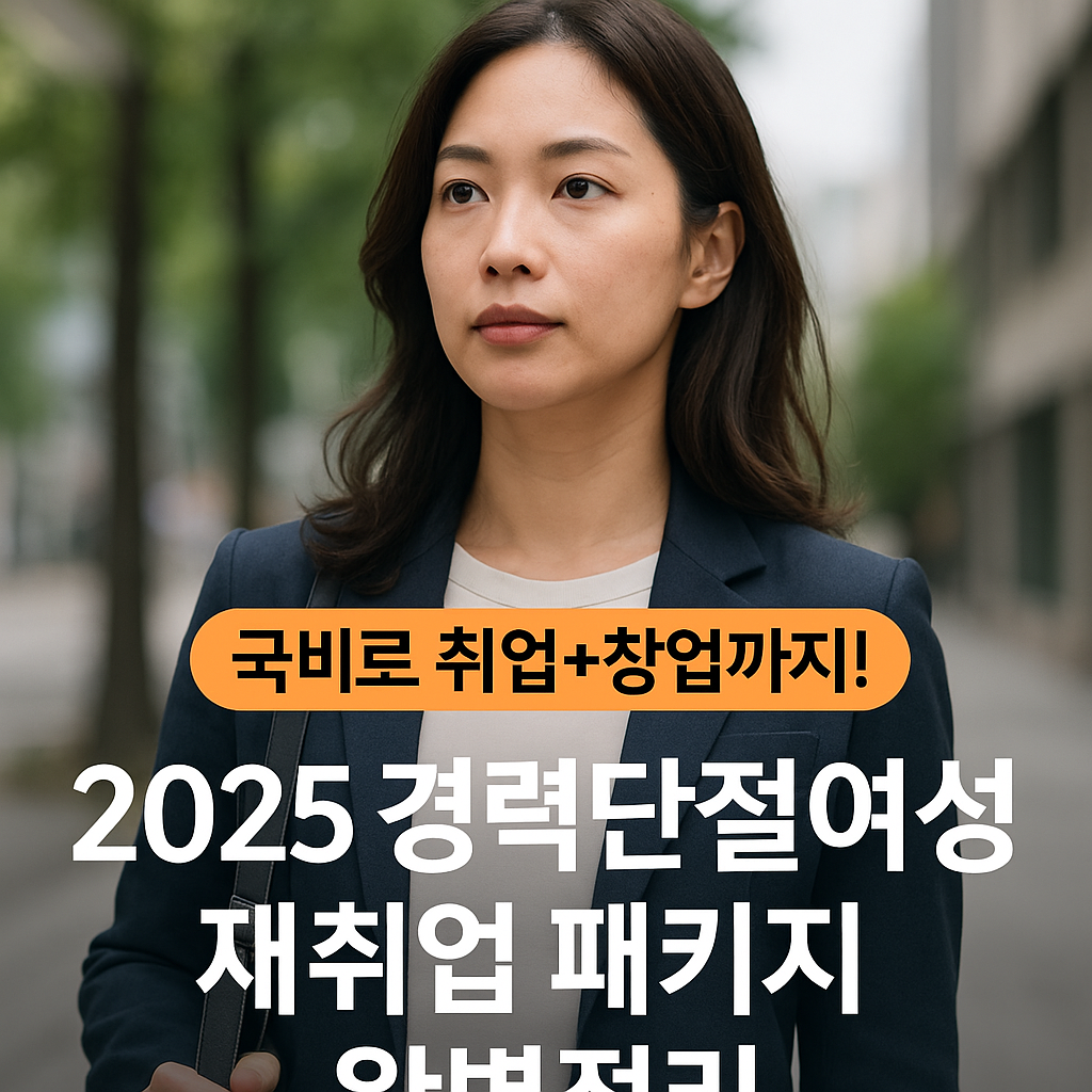 경단녀도 다시 시작할 수 있다! 2025 경력단절여성 재취업 패키지 지원 완벽정리