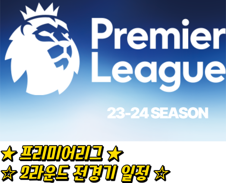 23/24 프리미어리그 EPL 2라운드 경기일정 및 1라운드 하이라이트
