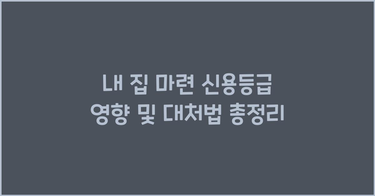 내 집 마련 신용등급 영향  
