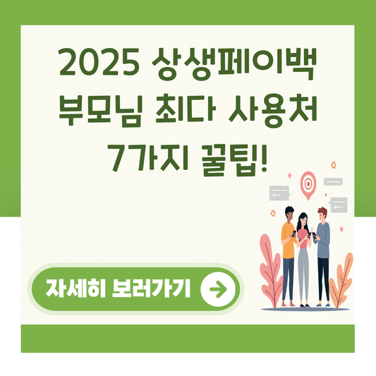 2025 상생페이백 부모님 최다 사용처 7가지 꿀팁! 대표 이미지
