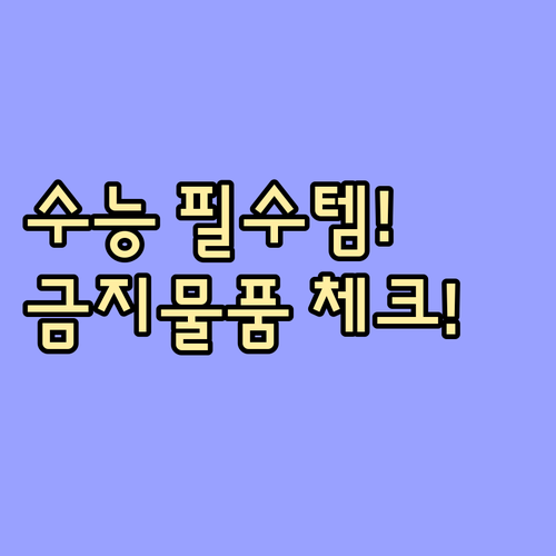 수능 부정행위 방지 2025 반입 금..