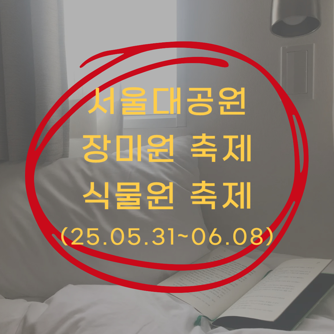 서울대공원 장미원 축제 반려견동반 가능 여부 ▶▶(입장료 주차)