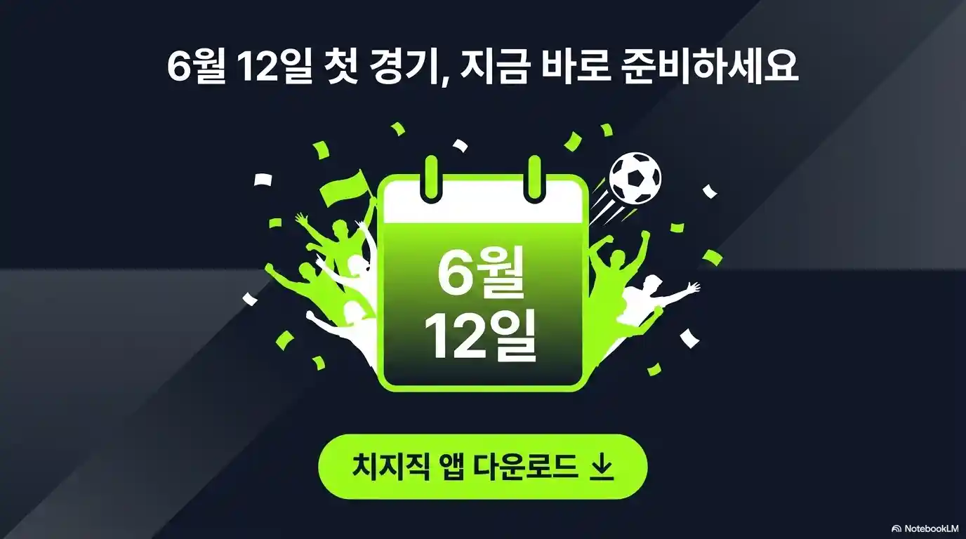2026 월드컵 한국 첫 경기 6월12일 대비 치지직 앱 미리 다운로드 안내