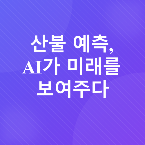 인공지능과 기상재해_3