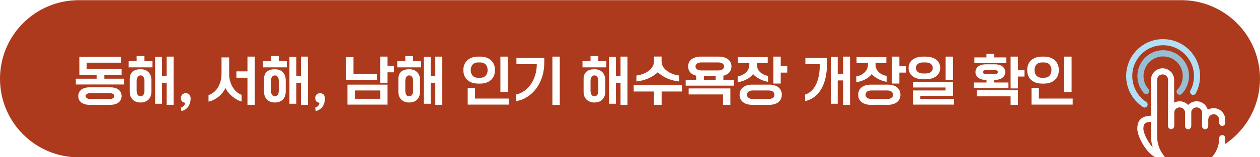 전국 지역별 인기 해수욕장 개장일 확인