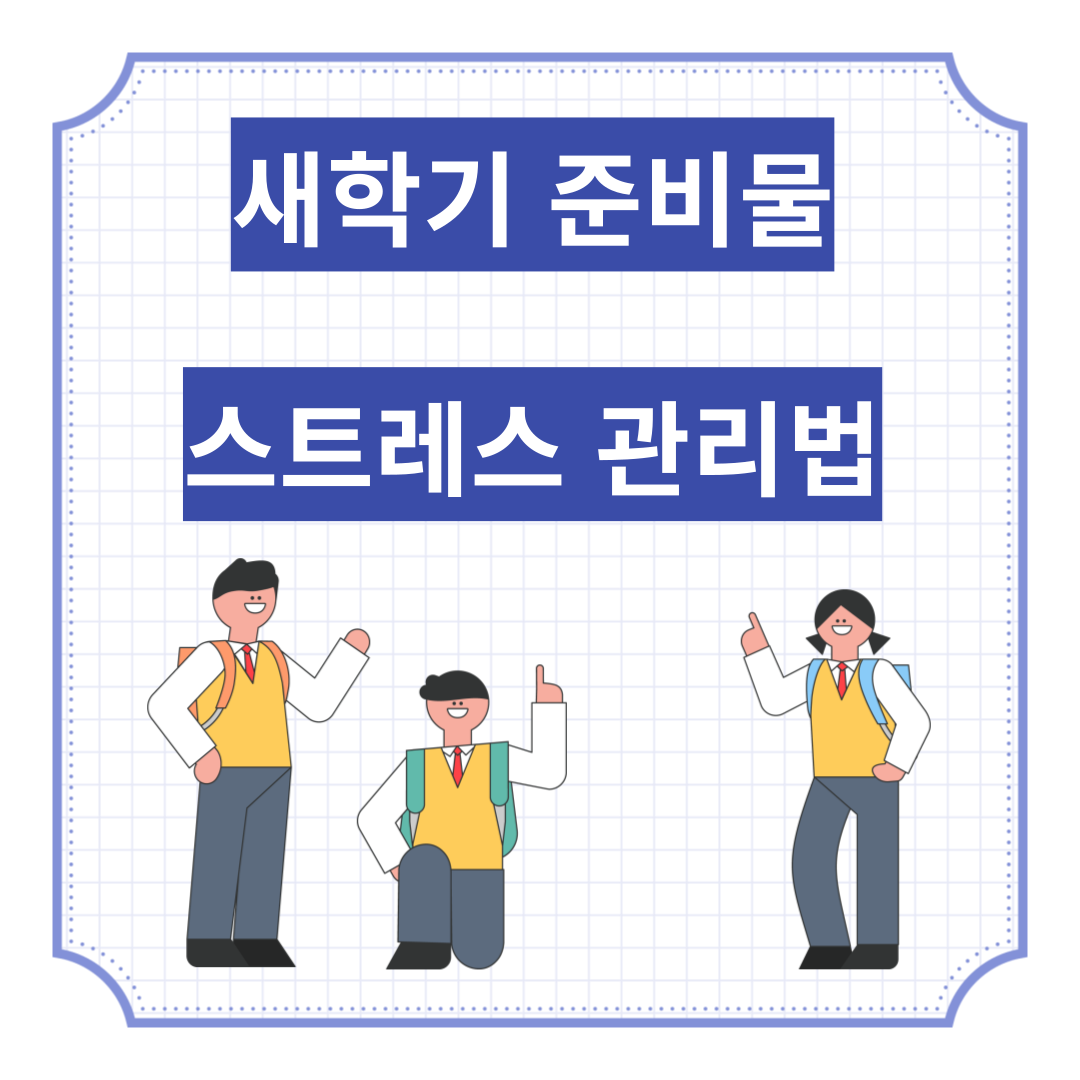 새학기 준비물과 스트레스관리법