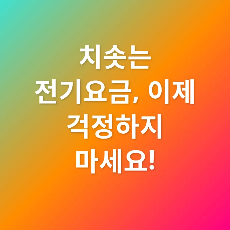 전기요금 지원_1