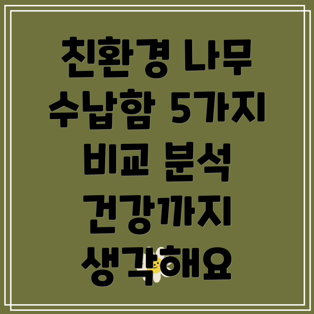 건강을생각하는당신을위한친환경나무수납함5가지비교분석