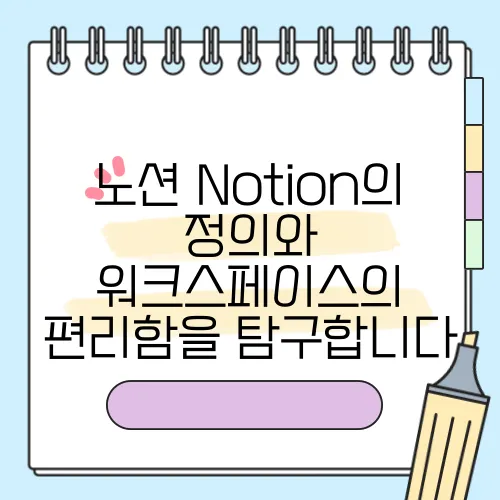 노션 Notion의 정의와 워크스페이스의 편리함을 탐구합니다