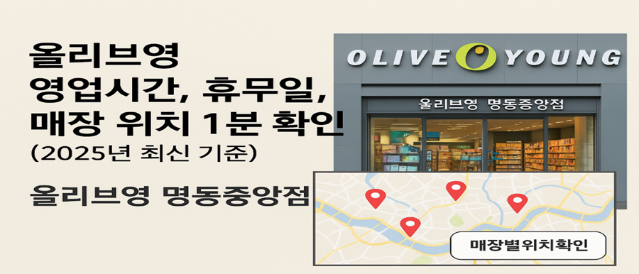 올리브영영업시간-휴무일 위치사진