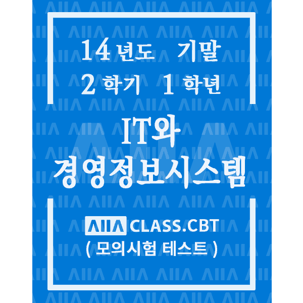 0-썸네일-IT와경영정보시스템-기말-14-2-1