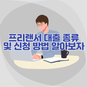 프리랜서-대출-종류