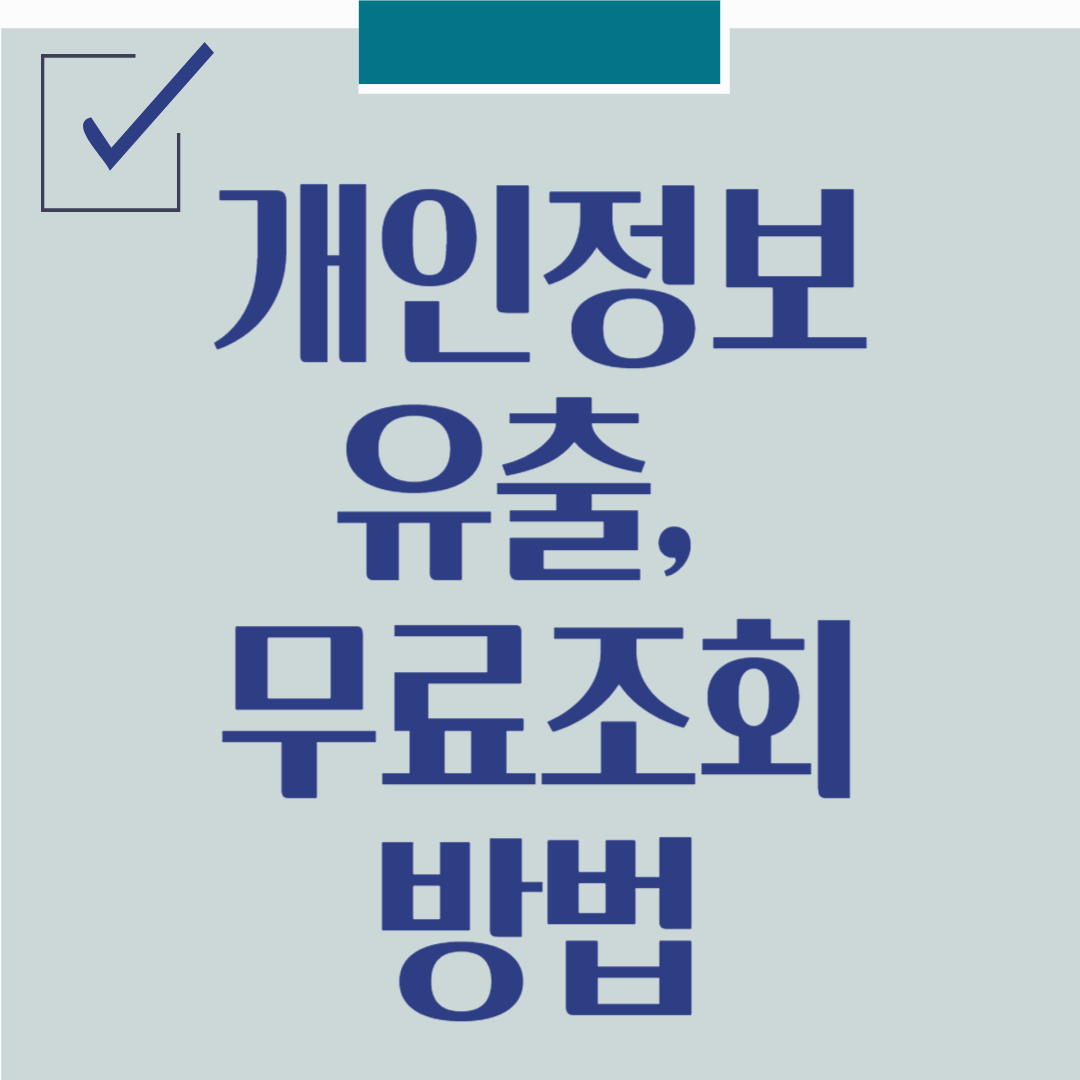 개인정보 유출, 무료조회 방법