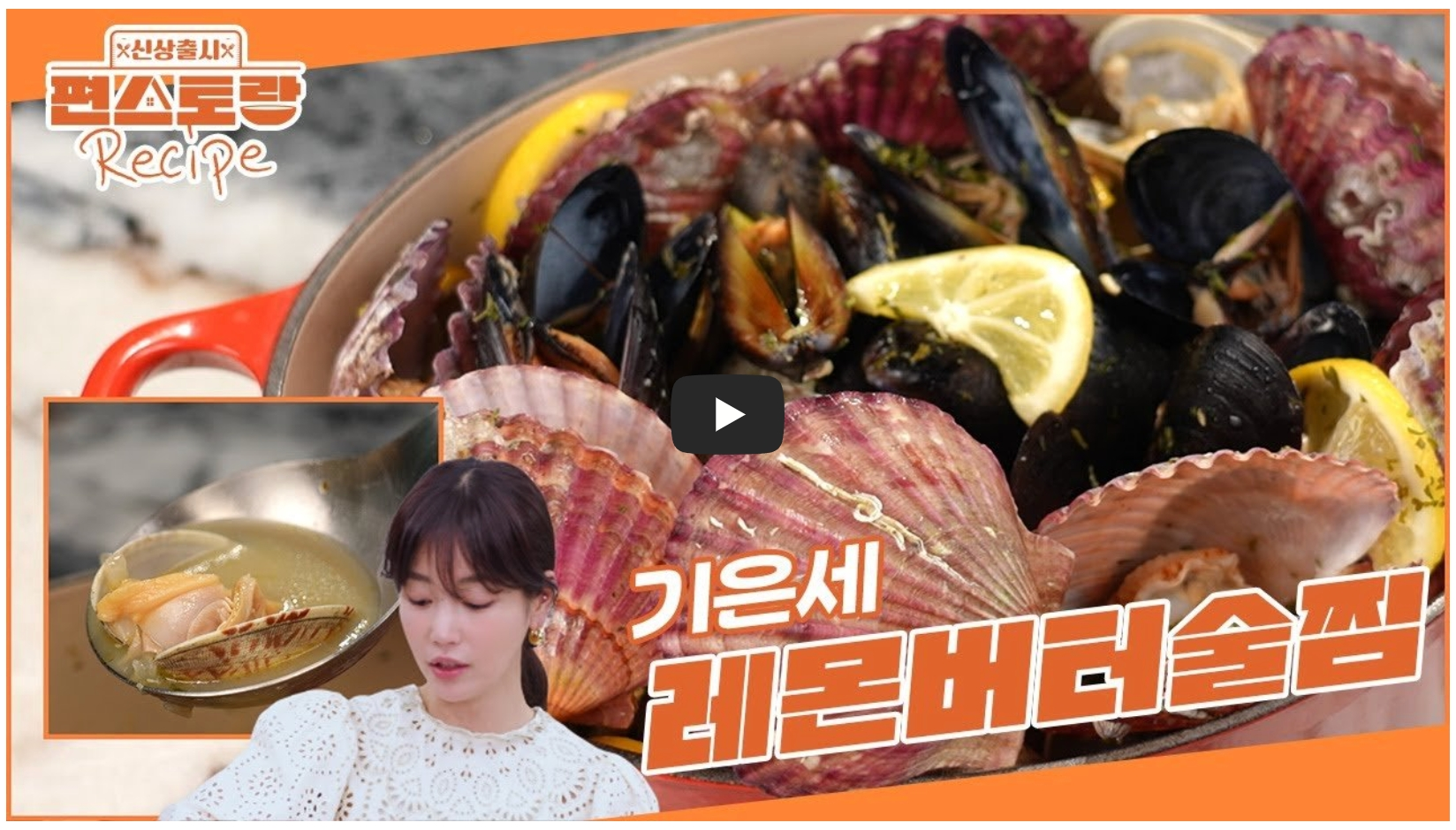 기은세-레몬버터술찜-레시피