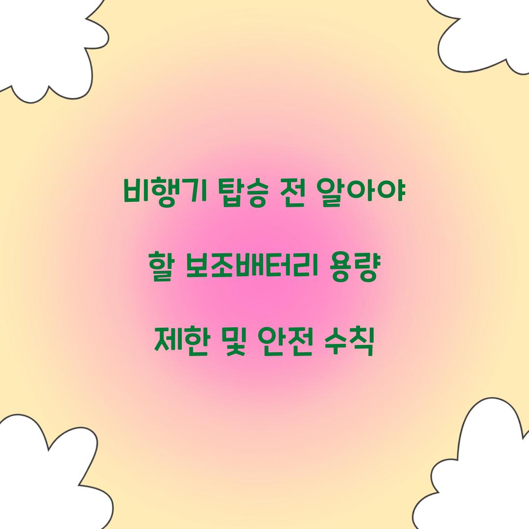 비행기 탑승 전 알아야 할 보조배터리 용량 제한