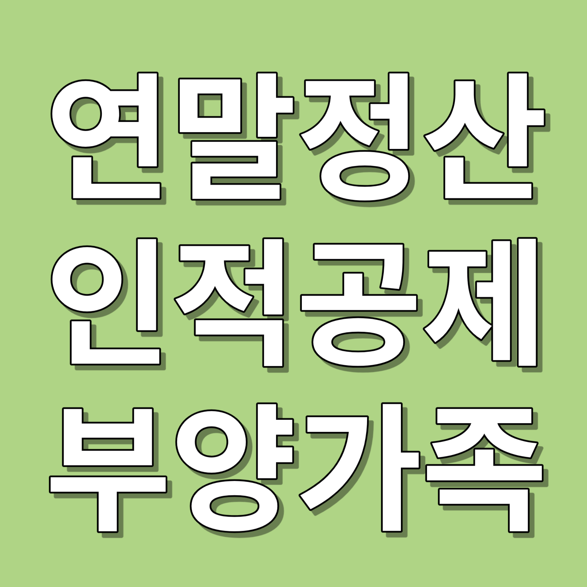 연말정산 인적공제 대상 부양가족 정리