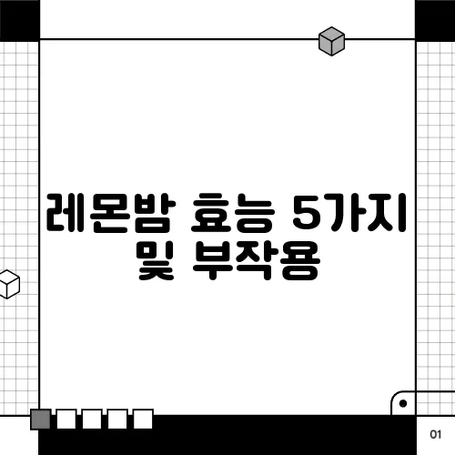 레몬밤 효능 5가지 및 부작용