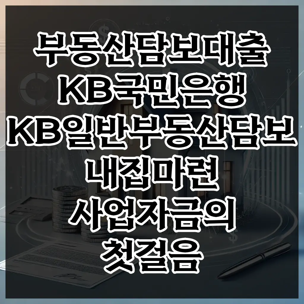 부동산담보대출 KB국민은행 KB일반부동산담보