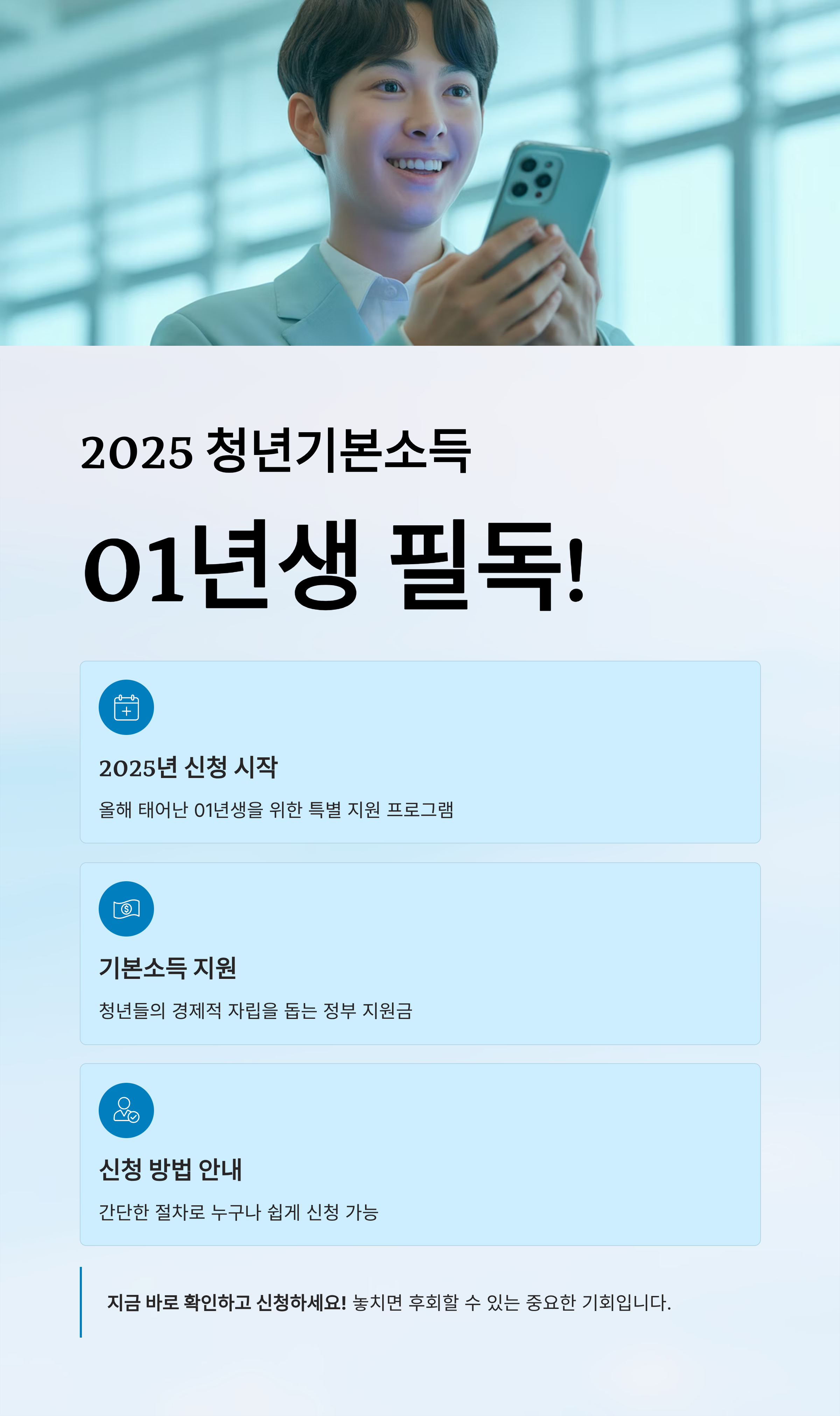 2025 청년기본소득, 01년생이라면 꼭 알아야 할 신청 방법