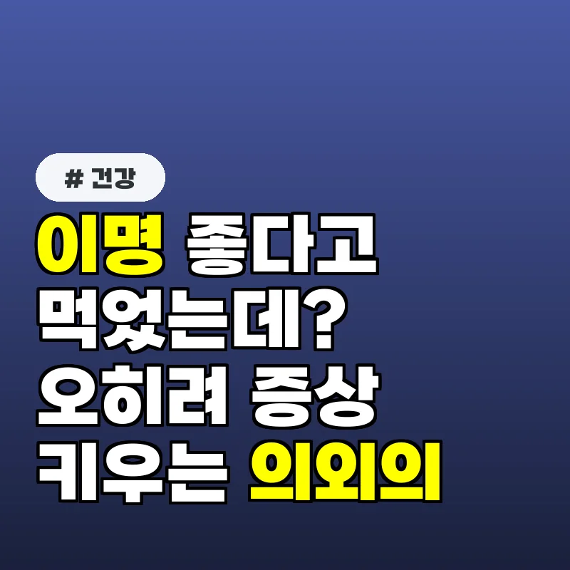이명에 좋다고 먹었는데 오히려 증상 키우는 의외의 음식 3가지