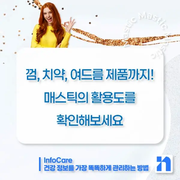 매스틱 효능 복용법 매스틱검