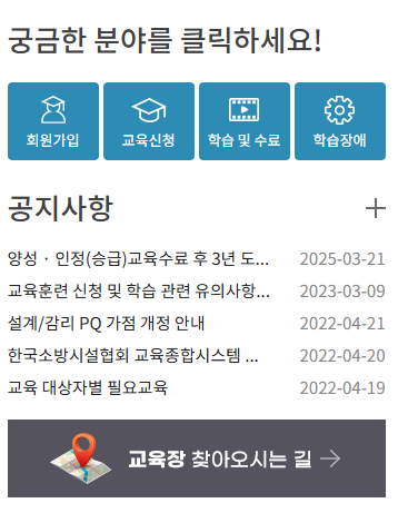 한국소방시설협회 교육 홈페이지 https://fedu.ekffa.or.kr
