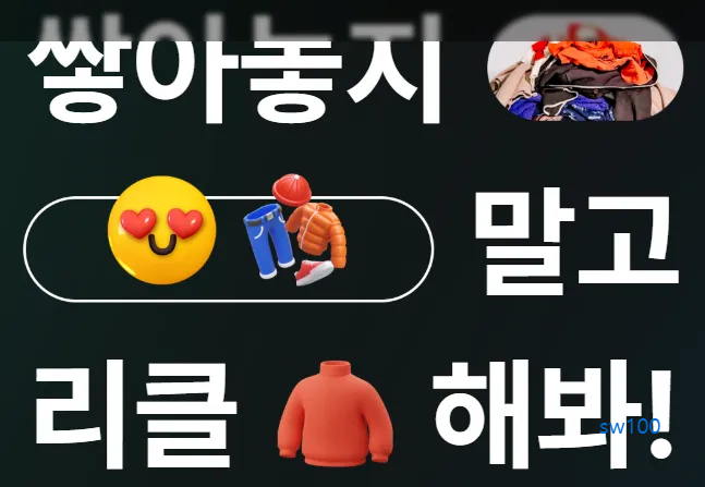 헌옷 수거 플랫폼 리클 가이드 (온라인부터 오프라인 매장까지)