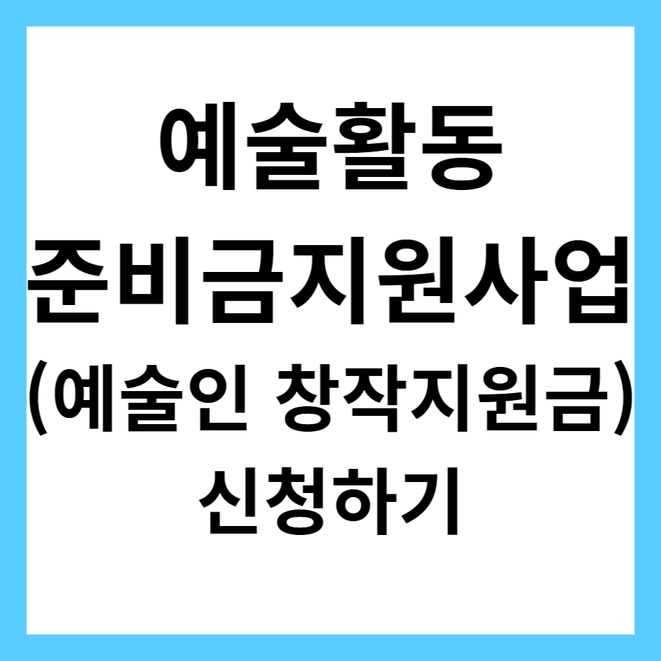 예술활동준비금지원