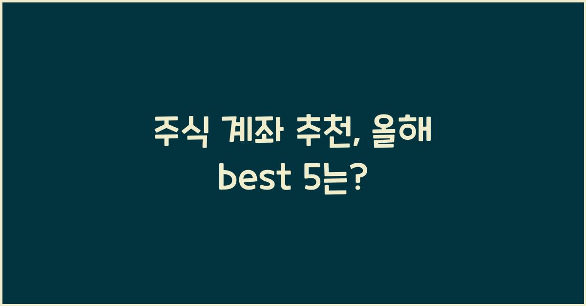 주식 계좌 추천