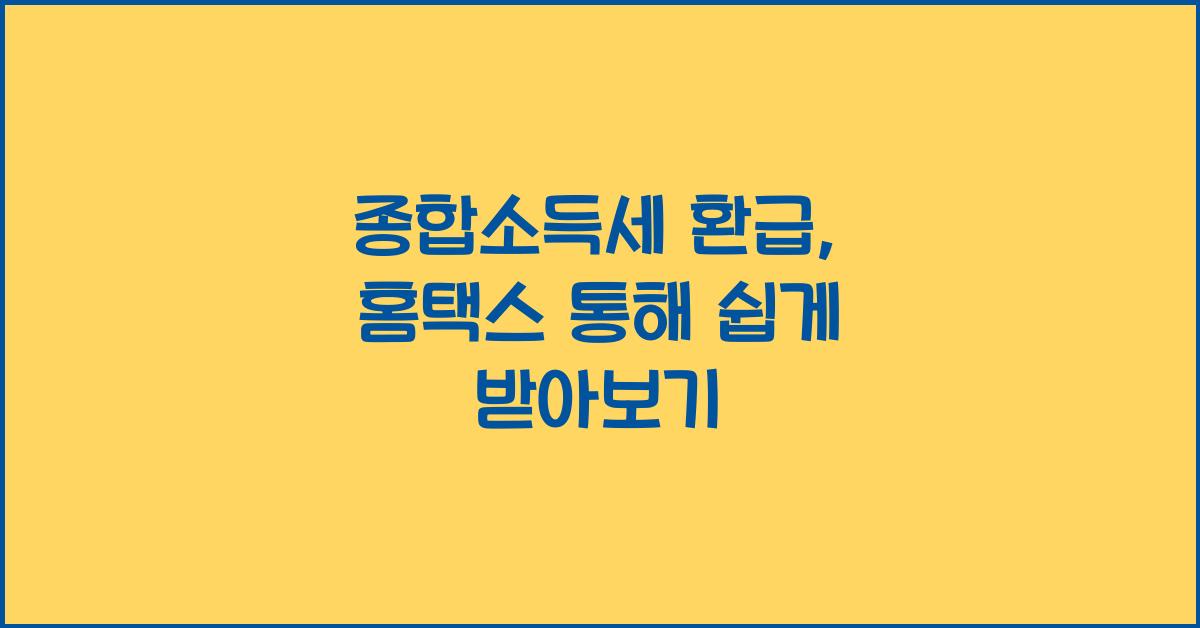 종합소득세 환급